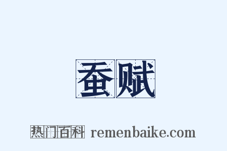 蚕赋是什么意思的图片